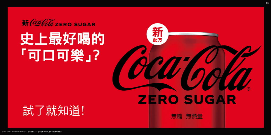 新「可口可樂」ZERO SUGAR (無糖)上市，搭配「可口可樂」全系列包裝升級新登場(可口可樂公司提供)
